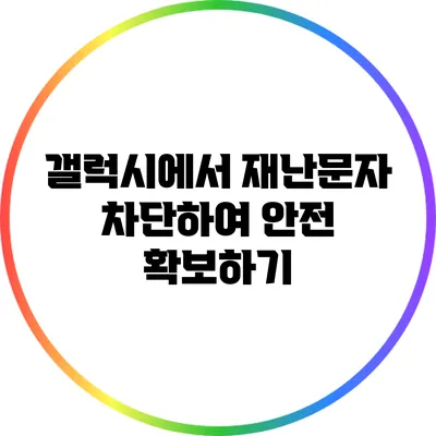 갤럭시에서 재난문자 차단하여 안전 확보하기