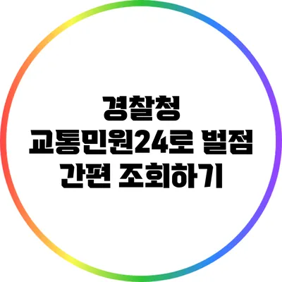 경찰청 교통민원24로 벌점 간편 조회하기