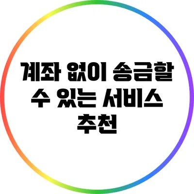 계좌 없이 송금할 수 있는 서비스 추천