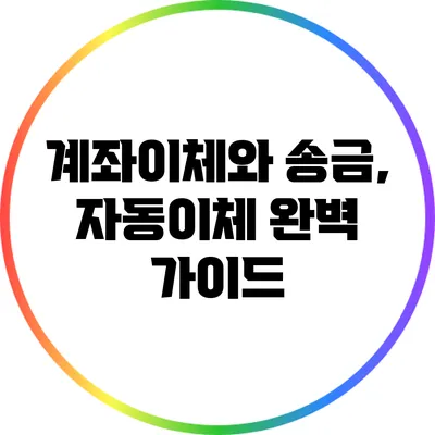 계좌이체와 송금, 자동이체 완벽 가이드