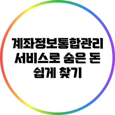 계좌정보통합관리 서비스로 숨은 돈 쉽게 찾기