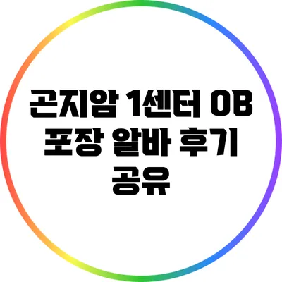 곤지암 1센터 OB 포장 알바 후기 공유