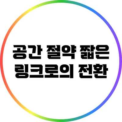 공간 절약: 짧은 링크로의 전환