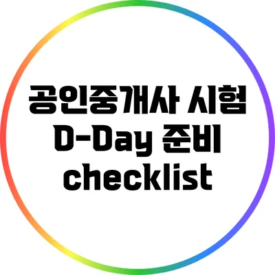 공인중개사 시험 D-Day 준비 checklist