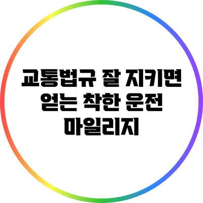 교통법규 잘 지키면 얻는 착한 운전 마일리지