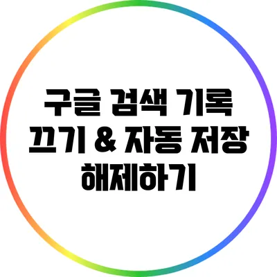 구글 검색 기록 끄기 & 자동 저장 해제하기