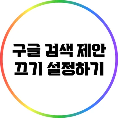 구글 검색 제안 끄기 설정하기