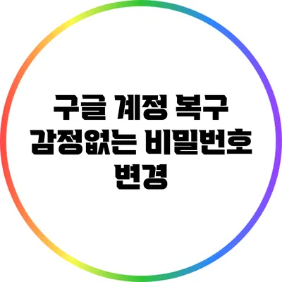 구글 계정 복구: 감정없는 비밀번호 변경