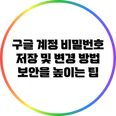 구글 계정 비밀번호 저장 및 변경 방법: 보안을 높이는 팁