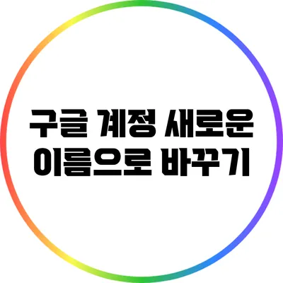 구글 계정 새로운 이름으로 바꾸기