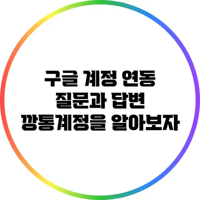 구글 계정 연동 질문과 답변: 깡통계정을 알아보자