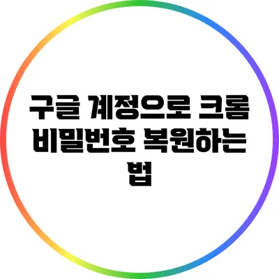 구글 계정으로 크롬 비밀번호 복원하는 법