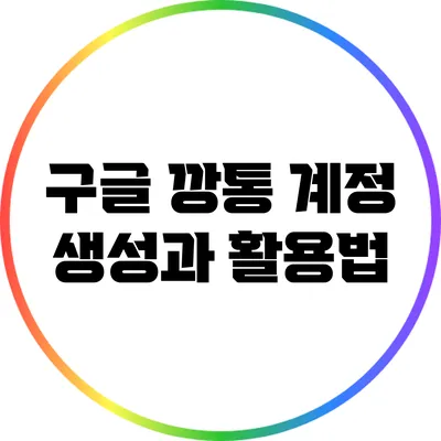 구글 깡통 계정 생성과 활용법