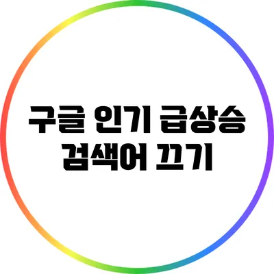 구글 인기 급상승 검색어 끄기