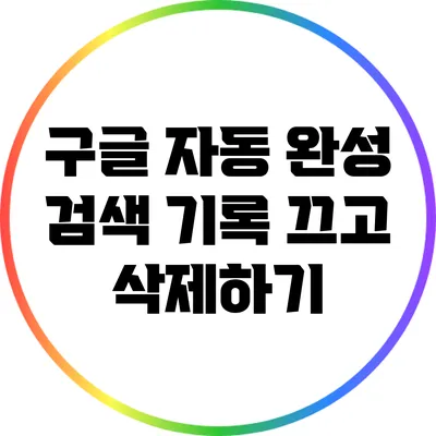 구글 자동 완성 검색 기록 끄고 삭제하기