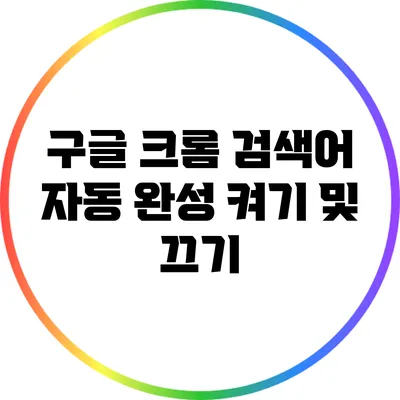 구글 크롬 검색어 자동 완성 켜기 및 끄기