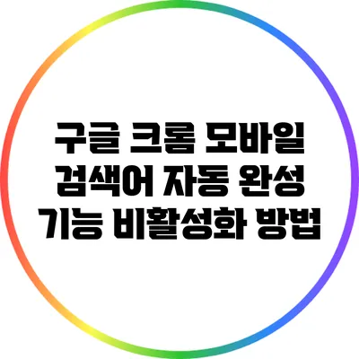 구글 크롬 모바일 검색어 자동 완성 기능 비활성화 방법