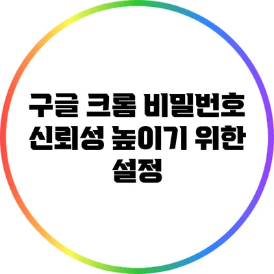 구글 크롬 비밀번호 신뢰성 높이기 위한 설정