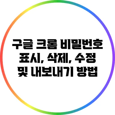 구글 크롬 비밀번호 표시, 삭제, 수정 및 내보내기 방법