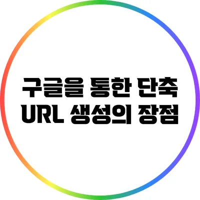 구글을 통한 단축 URL 생성의 장점