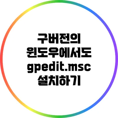 구버전의 윈도우에서도 gpedit.msc 설치하기