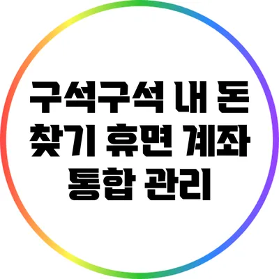 구석구석 내 돈 찾기: 휴면 계좌 통합 관리