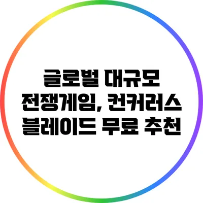 글로벌 대규모 전쟁게임, 컨커러스 블레이드 무료 추천