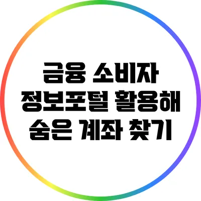 금융 소비자 정보포털 활용해 숨은 계좌 찾기