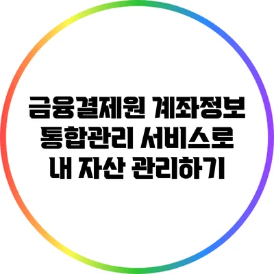 금융결제원 계좌정보 통합관리 서비스로 내 자산 관리하기