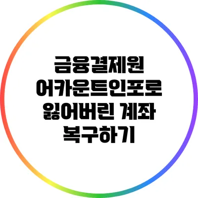 금융결제원 어카운트인포로 잃어버린 계좌 복구하기