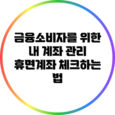 금융소비자를 위한 내 계좌 관리: 휴면계좌 체크하는 법