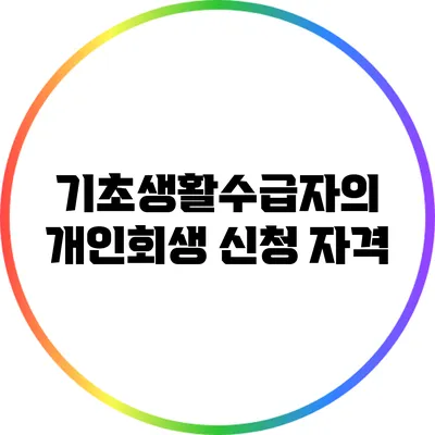 기초생활수급자의 개인회생 신청 자격