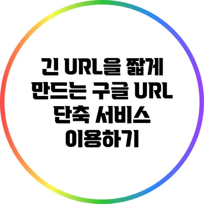 긴 URL을 짧게 만드는 구글 URL 단축 서비스 이용하기