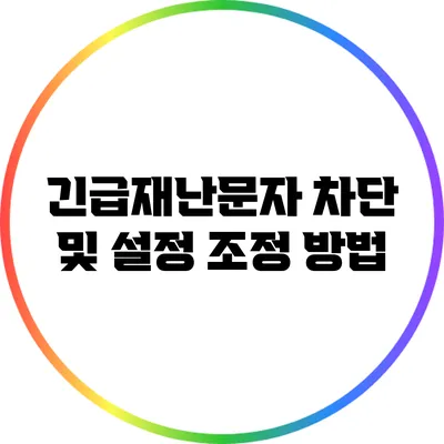 긴급재난문자 차단 및 설정 조정 방법