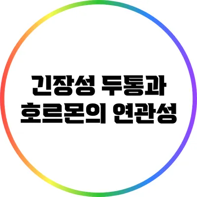 긴장성 두통과 호르몬의 연관성