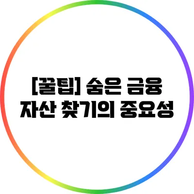 [꿀팁] 숨은 금융 자산 찾기의 중요성