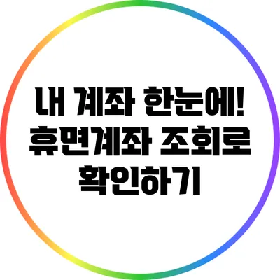 내 계좌 한눈에! 휴면계좌 조회로 확인하기