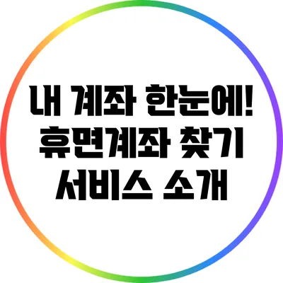 내 계좌 한눈에! 휴면계좌 찾기 서비스 소개