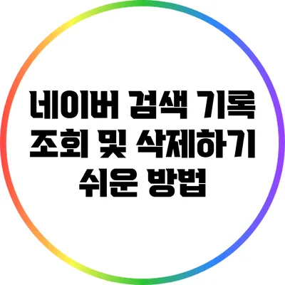 네이버 검색 기록 조회 및 삭제하기 쉬운 방법