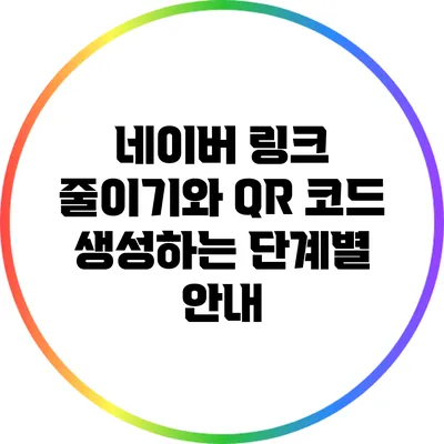 네이버 링크 줄이기와 QR 코드 생성하는 단계별 안내