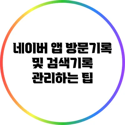 네이버 앱 방문기록 및 검색기록 관리하는 팁