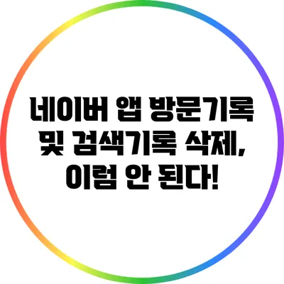 네이버 앱 방문기록 및 검색기록 삭제, 이럼 안 된다!