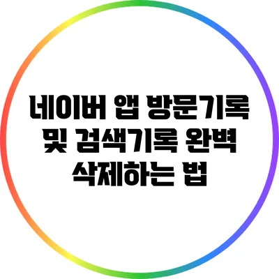 네이버 앱 방문기록 및 검색기록 완벽 삭제하는 법