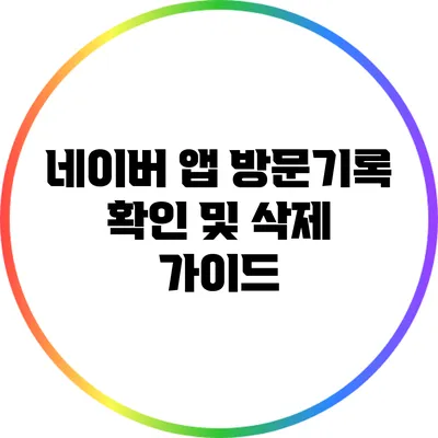 네이버 앱 방문기록 확인 및 삭제 가이드