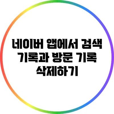 네이버 앱에서 검색 기록과 방문 기록 삭제하기