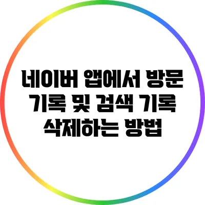 네이버 앱에서 방문 기록 및 검색 기록 삭제하는 방법