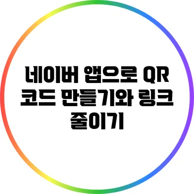 네이버 앱으로 QR 코드 만들기와 링크 줄이기