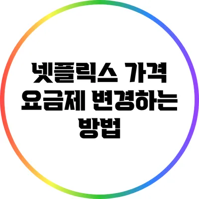 넷플릭스 가격 요금제 변경하는 방법