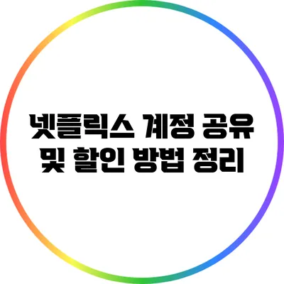 넷플릭스 계정 공유 및 할인 방법 정리