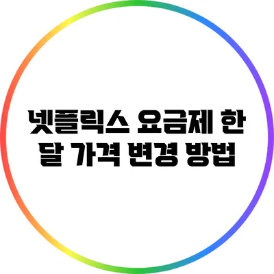 넷플릭스 요금제 한 달 가격 변경 방법